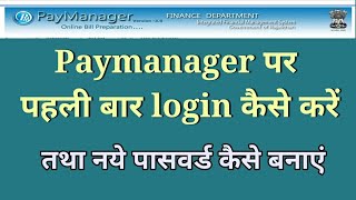 पेमेनेजर पर पहली बार लॉगइन कैसे करें। first time login in paymanager  GA55 and pay slip [upl. by Gerick]