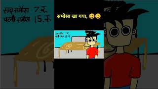 समोसा खा गया😀😀 comedy short ytshort animationcomedy [upl. by Myrtice]