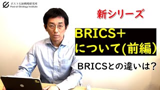 【新シリーズ】BRICSプラスとは？ 前編 [upl. by Aizek]