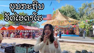 Krathina ceremony Idaho temple 🇺🇸🇱🇦🇹🇭ບຸນກະຖິນ ໄອດາໂຮ [upl. by Paradies]