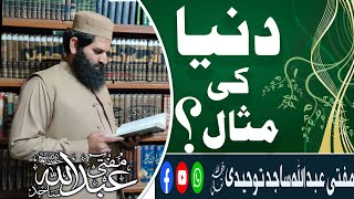 Duniya ki misalviralvideo beautifulbayan muftiabdullahsajid beautifulbayan [upl. by Atiek]