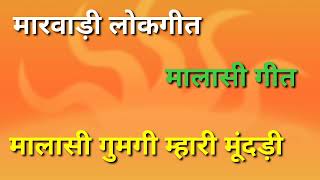 मालासी गुमगी म्हारी मूंदड़ी  मालासी गीत  malasi geet  मारवाड़ी लोकगीत [upl. by Armmat995]