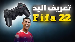 تعريف و ضبط يد التحكم فيفا 22  fifa 22 generic controller [upl. by Nuahc520]