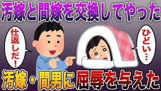 【汚嫁と間嫁を交換した】俺『最後の愛情だ。これを見ろ』→汚嫁・間男に最大の屈辱を与えてやった【2ch 修羅場スレ まとめ】 [upl. by Merchant]