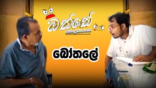 Bothale  බෝතලේ I Oththe Bedennane  ඔත්තේ  බෙදෙන්නෑනේ [upl. by Veron]