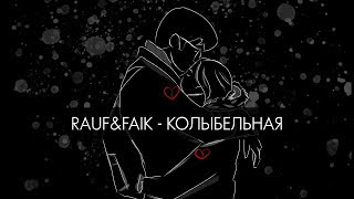 Rauf amp Faik  колыбельная Lyric Video [upl. by Odlareg]