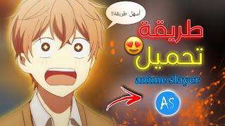 طريقة تحميل تطبيق الأسطوري 😍أسهل طريقة لمشاهده جميع حلقات الانمي في العالم 🤯 بدون أنترنيت [upl. by Negyam127]