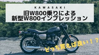 【W800】旧型W800乗りが新型W800をインプレッション【インプレ】 [upl. by Wattenberg871]