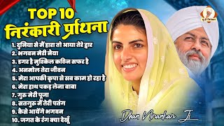 सुबह की निरंकारी प्रार्थना  Nirankari Geet 2024  Nirankari Bhajan 2024  Top 10 Nirankari Prayers [upl. by Enitsirk809]