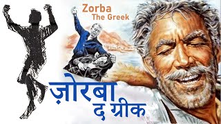 Unveiling quotZorba The Greekquot Film Secrets in Hindi  Zorba The Greek explained in Hindi [upl. by Adlesirg]