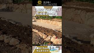 完成間近！CLASS THE FIRST にやってきました【 宮古島でリゾートをつくろう】 リゾート開発 ヴィラ 宮古島 宮古島ヴィラ classthefirst sdgs リゾート [upl. by Dionysus514]