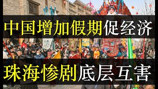 中国增加法定假期促经济，珠海悲剧底层互害何时停。中国增加了两天法定假期，旨在刺激群众消费，希望能盘活经济。世风日下，中国人冷漠升级，每个人都难逃体制之恶的轮回宿命（单口相声嘚啵嘚之中国增加法定假期 ） [upl. by Pitarys]