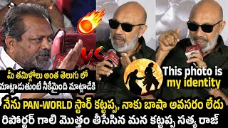 తెలుగు నేర్చుకోమని రుద్దుతున్నావా  🔥 Actor SathyaRaj Serious Reponse to Reporter over Language [upl. by Aleacem601]