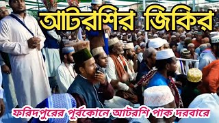 ফরিদপুরের পূর্বকোনে আটরশি পাক দরবারে ঘুমায় আছেন শ্রেষ্ঠ ওলী Atroshi Zikir Qari Ruhul Amin Siddik [upl. by Benildas]