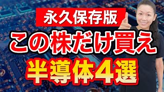 【永久保存版】この株だけ買え 半導体4選 [upl. by Peatroy969]