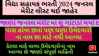 PML amp MERIT માં શું તમારૂ નામ આવવું જોઈએ tet 2 latest news 2024 taths tet tet2024 teacher ટેટ [upl. by Enovi]