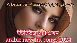 arabic new hit songs 2024 quotحلم في الغيابquot A Dream in Absence by soultunes studio [upl. by Noved]