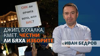 Джип бухалка кмет Честни ли бяха изборите [upl. by Genesa80]