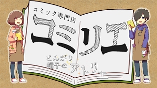 【第22回コミリエ】とんがり帽子のアトリエ【コミック紹介】 [upl. by Gnuhn]