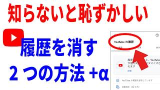 【YouTube】恥ずかしい再生・検索履歴の削除方法！シークレットモードの使い方も！ [upl. by Ruddy]