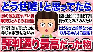 【有益スレ】半信半疑で試したらガチで効果凄すぎてビビった商品・ことを教えてww【ガルちゃんまとめ】 [upl. by Vachil63]