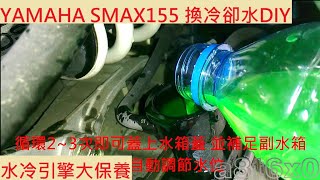 《DIY教學》YAMAHA SMAX155 水冷引擎冷卻液更換 山葉 FORCE 水箱保養 換水箱水 水箱清洗 水箱精 冷卻系統保養 DIY機車 [upl. by Yroger]