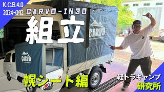 【取説動画】CARVOIN30組み立て方法［幌シート編］｜井坂自動車 [upl. by Drucy]