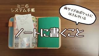 【手帳タイム】ミニ６システム手帳  ポケットにはさんでいるノートに書くこと [upl. by Ceporah]