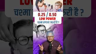 Low Power Ka Chashma Lagana Zaroori hai kya shorts facts eyedoctor spectacle [upl. by Derrej]