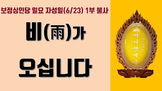 대한불교진각종 보정심인당 일요 자성일623 1부 불사 [upl. by Idak]