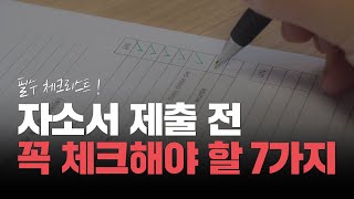 서류 합격하려면 자소서 제출하기 전에 체크해야 하는 7가지 [upl. by Mcdougall]