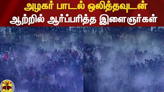 அழகர் பாடல் ஒலித்தவுடன் ஆற்றில் ஆர்ப்பரித்த இளைஞர்கள் kallalagar Festival 2022  Madurai [upl. by Ferree]