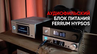 Аудиофильский блок питания Ferrum Audio Hypsos [upl. by Linskey]