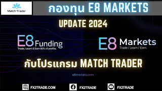 วิธีใช้ MatchTrader กับกองทุน E8 Markets อัพเดท 2024 [upl. by Genaro]