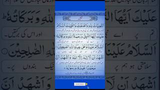 attahiyat lillahi wa salawatu। Tashahud।tashahud shortvideo namaz [upl. by Verile]