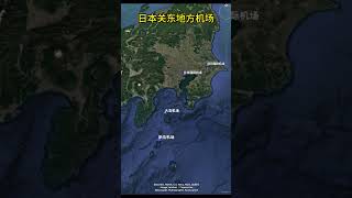 日本关东地方有多少个机场 [upl. by Akinehs]