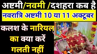 Navratri Ashtami Navmi Date Time 2024शारदीय नवरात्रि अष्टमी नवमी कब हैअष्टमी व्रत कब है [upl. by Bocock]