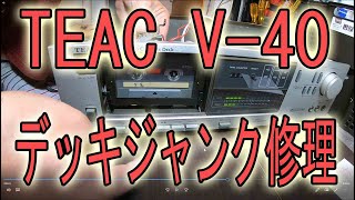 TEAC V40 カセットデッキ ジャンク修理 [upl. by Ludovick]