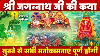 जगन्नाथ जी की आरती व कथा  Om Jai Jagannath Swami  Shri Jagannath Aarti  Jagannath Rath Yatra 2024 [upl. by Ahselaf]