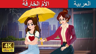 الأمُ الخارقة  ArabianFairyTales  Super Mom in Arabic [upl. by Simmons]