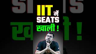 Many Seats VACANT in IIT😱😱 shorts jee iitjee jeemains jeepreparation iitbombay [upl. by Stormie]