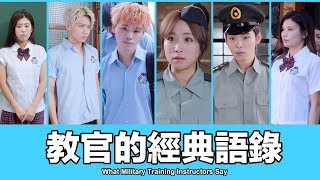 這群人 TGOP│教官的經典語錄【語錄系列】What Military Training Instructors Say [upl. by Davita]