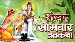 सोलह सोमवार व्रत कथा  SOLAH SOMVAAR VRAT KATHA  SOMVAAR VRAT KATHA 2023  BHAKTI GANGA [upl. by Ennaira]