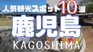 【鹿児島観光】人気スポット10選 旅行に行く前に知っておきたい、絶対に外せないおすすめスポットをレンタカー1泊2日で満喫！KagoshimaSakurajima [upl. by Karyl]