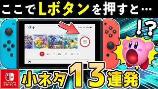 意外と知られていないスイッチ本体の役立つ小ネタ・小技13連発【ニンテンドースイッチ】 [upl. by Eidnar]