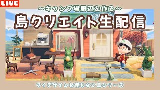 【あつ森】ナチュラルな仕立て屋さんを作る！まったり島クリLIVE配信！【あつまれ どうぶつの森】 [upl. by Lesnah]