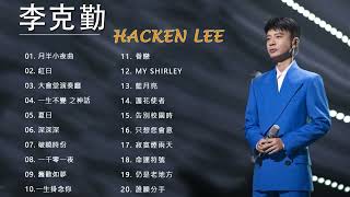 李克勤 Hacken Lee  李克勤歌曲  Hacken Lee Best Songs  Best Of Hacken Lee [upl. by Reppart]