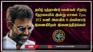 12 ராசிக்குரிய தமிழ் புத்தாண்டு பலன்கள் சிறப்பு நேரலை  Yamirukkabayamen arunkumar  ராசிபலன் [upl. by Anallise]