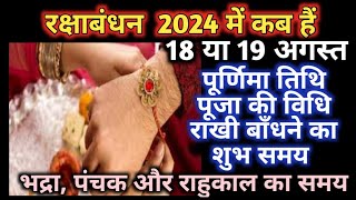 Raksha Bandhan Kab Hai 2024  Rakhi 2024 Date Time  Rakshabandhan Bhadra Time 2024  रक्षाबंधन 2024 [upl. by Frederigo]