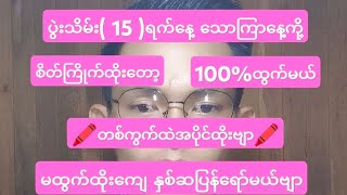 2D👉15👈ရက်သောကြာနေ့121ကို ဒီဂဏန်းတစ်ကွက်ဘဲထိုးဗျာ မထွက်ထိုး‌ကျေးနှစ်ဆပြန်ရော်မယ်Free၀င်ကြည်ပါ [upl. by Norward]